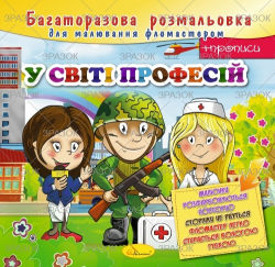 Фото - Багаторазова розмальовка, книжка 12 стор.  Мікс 41872 Фото - Багаторазова розмальовка, книжка 12 стор.  Мікс 41872