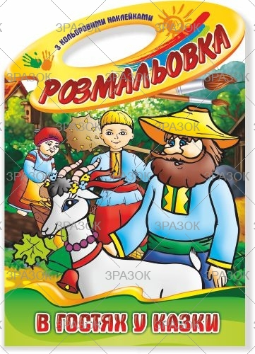Фото - Книжка Розмальовка-іграшка В4 'Палітра' з кольор. наклейк МІКС 50799 Фото - Книжка Розмальовка-іграшка В4 'Палітра' з кольор. наклейк МІКС 50799