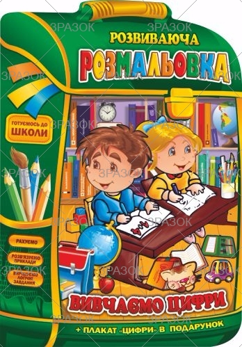 Фото - Розвиваюча розмальовка В4 'Рюкзачок ' книжка Мікс, 16 стор. 50800 Фото - Розвиваюча розмальовка В4 'Рюкзачок ' книжка Мікс, 16 стор. 50800