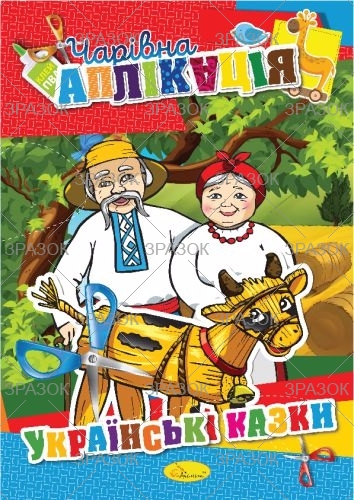 Фото - Книжка 'Чарівна аплікація', МІКС 47356 Фото - Книжка 'Чарівна аплікація', МІКС 47356