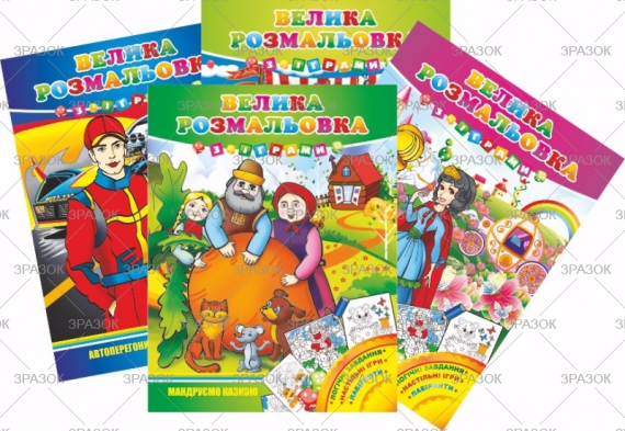 Фото - Велика розмальовка з іграми, книжка А3 16 стор. МІКС 41870 Фото - Велика розмальовка з іграми, книжка А3 16 стор. МІКС 41870