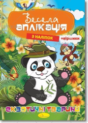 Фото - Книжка Весела аплікація з наліпок,  МІКС.4 53916 Фото - Книжка Весела аплікація з наліпок,  МІКС.4 53916