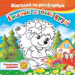 Фото - Книжка Розмальовка -невидимка 'Відгадай та розфарбуй', Мікс 41880 Фото - Книжка Розмальовка -невидимка 'Відгадай та розфарбуй', Мікс 41880