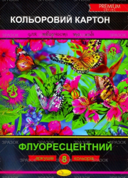 Набір кольорового картону "Флуоресцентний", А4 8 арк. (уп.20)