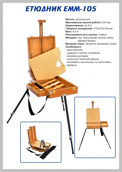 Фото - Пленерно-настільний етюдник TART ЕММ -105  (Україна) 30400 Фото - Пленерно-настільний етюдник TART ЕММ -105  (Україна) 30400