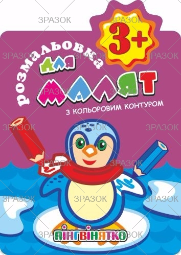 Фото - Книжка Розмальовки для малят 'З кольоровим контуром'  3+ В5, 12 стор. МІКС 41876 Фото - Книжка Розмальовки для малят 'З кольоровим контуром'  3+ В5, 12 стор. МІКС 41876