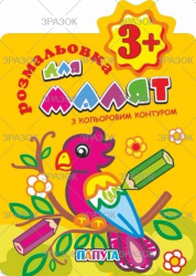 Фото - Книжка Розмальовки для малят 'З кольоровим контуром'  3+ В5, 12 стор. МІКС 41876 Фото - Книжка Розмальовки для малят 'З кольоровим контуром'  3+ В5, 12 стор. МІКС 41876