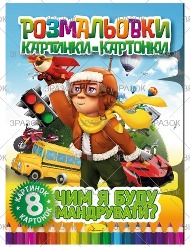 Фото - Книжка 'Розмальовки картинки-картонки', Мікс 41883