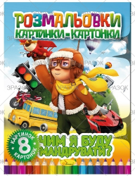 Фото - Книжка 'Розмальовки картинки-картонки', Мікс 41883
