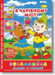 Фото - Розмальовка В5 'Розмалюйка 'Подивись та розфарбуй', книжка 8 стор. МІКС 50801 Фото - Розмальовка В5 'Розмалюйка 'Подивись та розфарбуй', книжка 8 стор. МІКС 50801