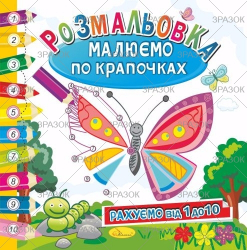 Фото - Розмальовка книжка 'Малюємо по крапочках', 'МІКС' 47359 Фото - Розмальовка книжка 'Малюємо по крапочках', 'МІКС' 47359