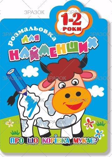 Фото - Книжка Розмальовка для найменших  1-2 роки В5, 12стор. МІКС 41873 Фото - Книжка Розмальовка для найменших  1-2 роки В5, 12стор. МІКС 41873