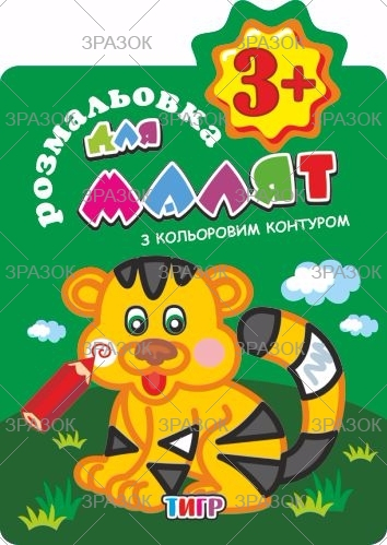 Фото - Книжка Розмальовки для малят 'З кольоровим контуром'  3+ В5, 12 стор. МІКС 41876 Фото - Книжка Розмальовки для малят 'З кольоровим контуром'  3+ В5, 12 стор. МІКС 41876