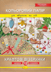 Набір кольорового паперу "Крафтові візерунки" Преміум А4, 12 арк.