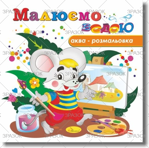 Фото - Книжка Аква-розмальовка 'Малюємо водою', Мікс.9 41871 Фото - Книжка Аква-розмальовка 'Малюємо водою', Мікс.9 41871