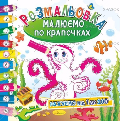 Розмальовка книжка "Малюємо по крапочках", "МІКС"