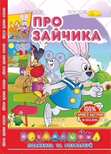 Фото - Розмальовка В5 'Розмалюйка 'Подивись та розфарбуй', книжка 8 стор. МІКС 50801 Фото - Розмальовка В5 'Розмалюйка 'Подивись та розфарбуй', книжка 8 стор. МІКС 50801