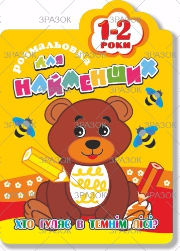 Фото - Книжка Розмальовка для найменших  1-2 роки В5, 12стор. МІКС 41873 Фото - Книжка Розмальовка для найменших  1-2 роки В5, 12стор. МІКС 41873