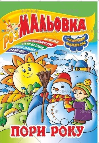 Фото - Книжка Розмальовка - іграшка з кольор. наклейками А4, Мікс №1 41868 Фото - Книжка Розмальовка - іграшка з кольор. наклейками А4, Мікс №1 41868