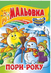 Книжка Розмальовка - іграшка з кольор. наклейками А4, Мікс №1