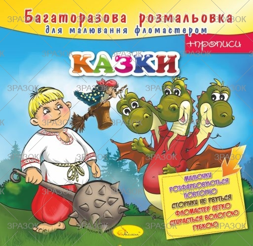 Фото - Багаторазова розмальовка, книжка 12 стор.  Мікс 41872 Фото - Багаторазова розмальовка, книжка 12 стор.  Мікс 41872