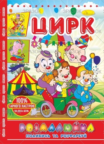 Фото - Розмальовка В5 'Розмалюйка 'Подивись та розфарбуй', книжка 8 стор. МІКС 50801 Фото - Розмальовка В5 'Розмалюйка 'Подивись та розфарбуй', книжка 8 стор. МІКС 50801