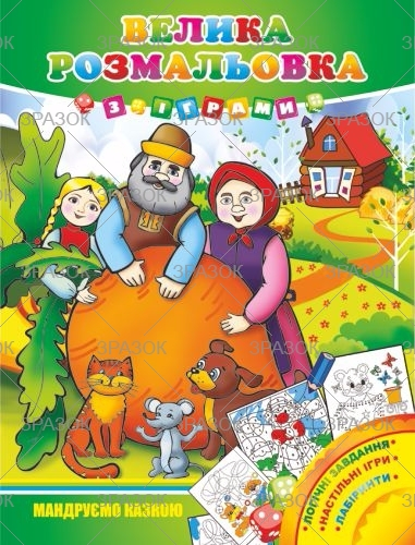 Фото - Велика розмальовка з іграми, книжка А3 16 стор. МІКС 41870 Фото - Велика розмальовка з іграми, книжка А3 16 стор. МІКС 41870