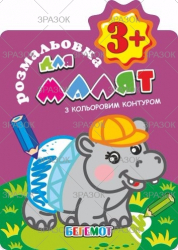 Книжка Розмальовки для малят "З кольоровим контуром"  3+ В5, 12 стор. МІКС