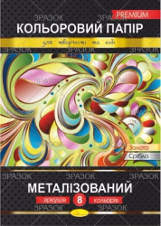Кольоровий папір "Металізований" Преміум А4, 8 арк. (уп.25)