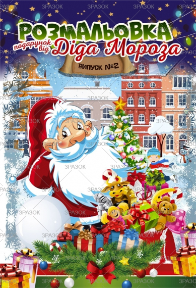 Фото - Книжка'Розмальовка подарунок від Діда Мороза', Мікс, 24 стор. 49933 Фото - Книжка'Розмальовка подарунок від Діда Мороза', Мікс, 24 стор. 49933