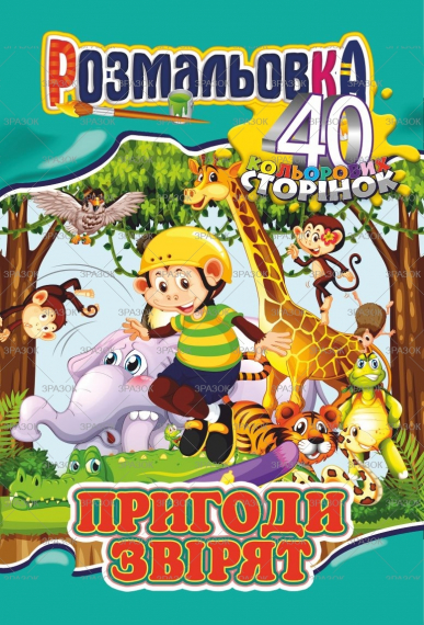 Фото - Книжка Розмальовка-іграшка А4,  Мікс '40 кольор. стор.' МІКС.6 47365 Фото - Книжка Розмальовка-іграшка А4,  Мікс '40 кольор. стор.' МІКС.6 47365