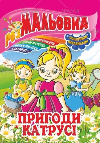 Фото - Книжка Розмальовка - іграшка з кольор. наклейками А4, Мікс №1 41868 Фото - Книжка Розмальовка - іграшка з кольор. наклейками А4, Мікс №1 41868