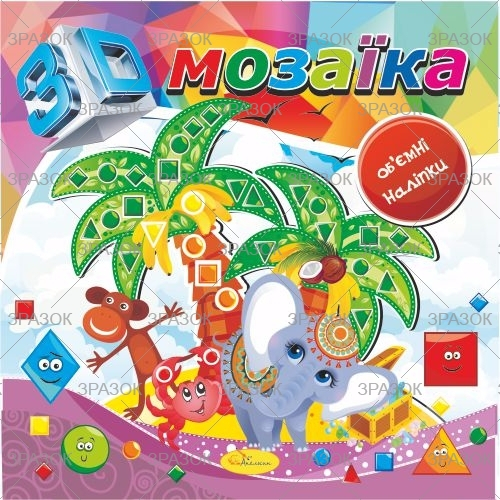 Фото - Книжка  'Геометрична мозаїка з наліпок' МІКС.3 42007 Фото - Книжка  'Геометрична мозаїка з наліпок' МІКС.3 42007