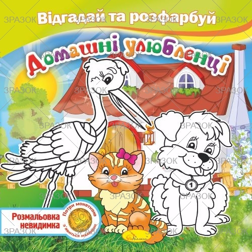 Фото - Книжка Розмальовка -невидимка 'Відгадай та розфарбуй', Мікс 41880 Фото - Книжка Розмальовка -невидимка 'Відгадай та розфарбуй', Мікс 41880
