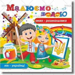 Книжка Аква-розмальовка "Малюємо водою", Мікс.9