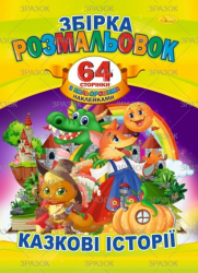 Книжка Розмальовка-іграшка А4 "64 сторінки" з кольор. наклейками МІКС