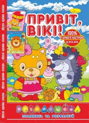 Фото - Розмальовка В5 'Розмалюйка 'Подивись та розфарбуй', книжка 8 стор. МІКС 50801 Фото - Розмальовка В5 'Розмалюйка 'Подивись та розфарбуй', книжка 8 стор. МІКС 50801