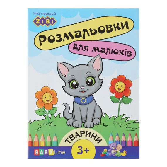 Фото - Розмальовка Асорті1, 8 стор, з наклейками, BABY LINE, уп 20шт 62815