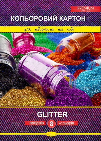 Фото - Набір кольорового картону  'Glitter' Premium А4, 8 арк.'АП' 46200 Фото - Набір кольорового картону  'Glitter' Premium А4, 8 арк.'АП' 46200