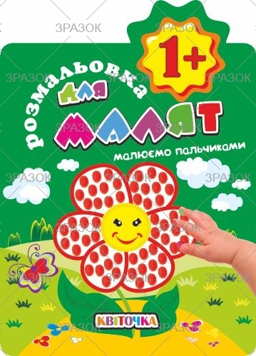 Фото - Книжка Розмальовка для найменших  1+ рік В5, 12 стор. МІКС 41874 Фото - Книжка Розмальовка для найменших  1+ рік В5, 12 стор. МІКС 41874