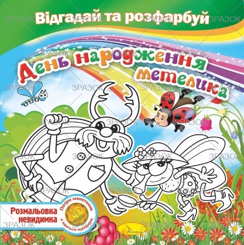 Фото - Книжка Розмальовка -невидимка 'Відгадай та розфарбуй', Мікс 41880 Фото - Книжка Розмальовка -невидимка 'Відгадай та розфарбуй', Мікс 41880