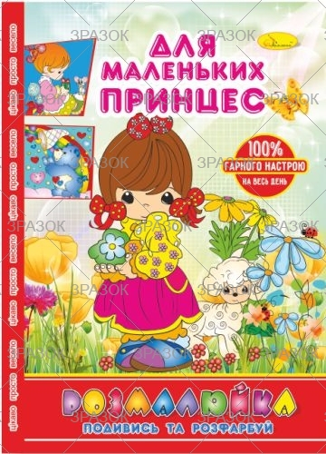 Фото - Розмальовка В5 'Розмалюйка 'Подивись та розфарбуй', книжка 8 стор. МІКС 50801 Фото - Розмальовка В5 'Розмалюйка 'Подивись та розфарбуй', книжка 8 стор. МІКС 50801