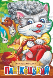 Фото - Книжка Казка-розмальовка, Мікс 47357 Фото - Книжка Казка-розмальовка, Мікс 47357