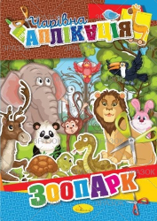 Книжка "Чарівна аплікація", МІКС