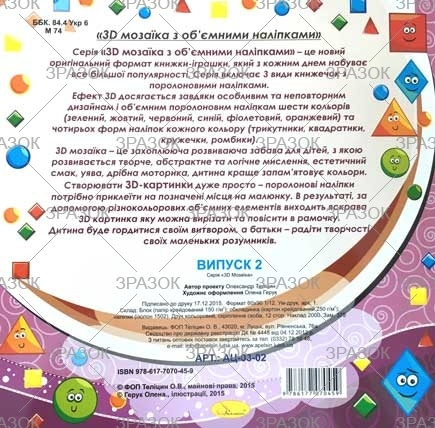 Фото - Книжка  'Геометрична мозаїка з наліпок' МІКС.3 42007 Фото - Книжка  'Геометрична мозаїка з наліпок' МІКС.3 42007