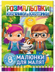 Фото - Книжка 'Розмальовки картинки-картонки', Мікс 41883
