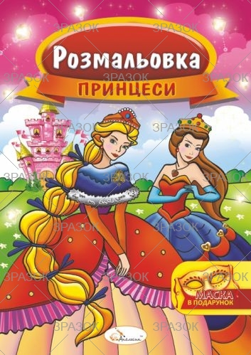 Фото - Розмальовка з маскою, книжка А4, 16 стор. МІКС 47361 Фото - Розмальовка з маскою, книжка А4, 16 стор. МІКС 47361