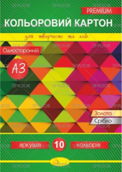 Набір кольорового картону  (односторонній) А3, 10 арк., 300 г/м2 (уп.10)