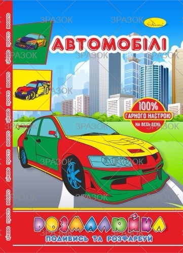 Фото - Розмальовка В5 'Розмалюйка 'Подивись та розфарбуй', книжка 8 стор. МІКС 50801 Фото - Розмальовка В5 'Розмалюйка 'Подивись та розфарбуй', книжка 8 стор. МІКС 50801