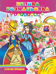 Фото - Велика розмальовка з іграми, книжка А3 16 стор. МІКС 41870 Фото - Велика розмальовка з іграми, книжка А3 16 стор. МІКС 41870